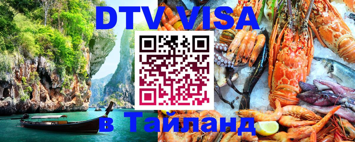 DTV (ДТВ) visa Таиланд 