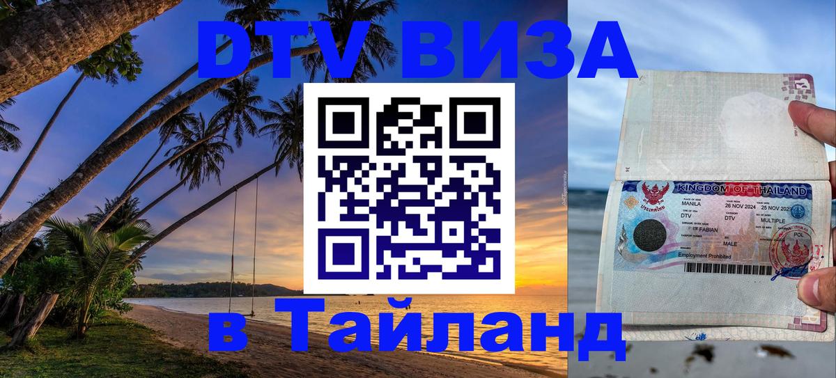 Долгосрочная виза DTV в Тайланд Иерусалим 